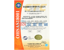 银河首页【中国】有限公司官网OHSAS18001证书